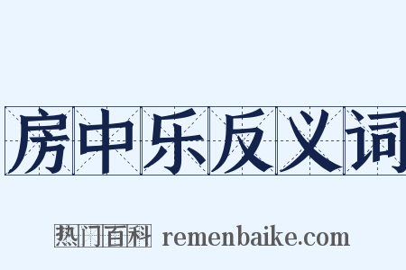 房中乐反义词是什么意思的图片